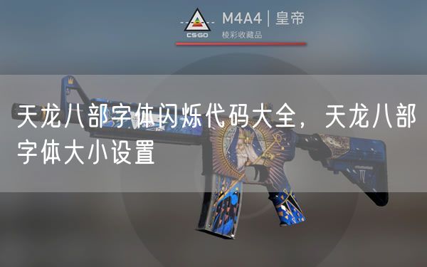 天龙八部字体闪烁代码大全,天龙八部字体大小设置