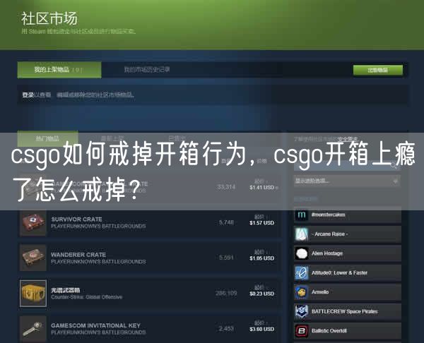 csgo如何戒掉开箱行为,csgo开箱上瘾了怎么戒掉?