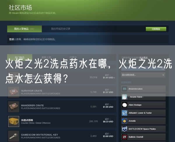 火炬之光2洗点药水在哪,火炬之光2洗点水怎么获得?