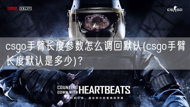 csgo手臂长度参数怎么调回默认(csgo手臂长度默认是多少)?