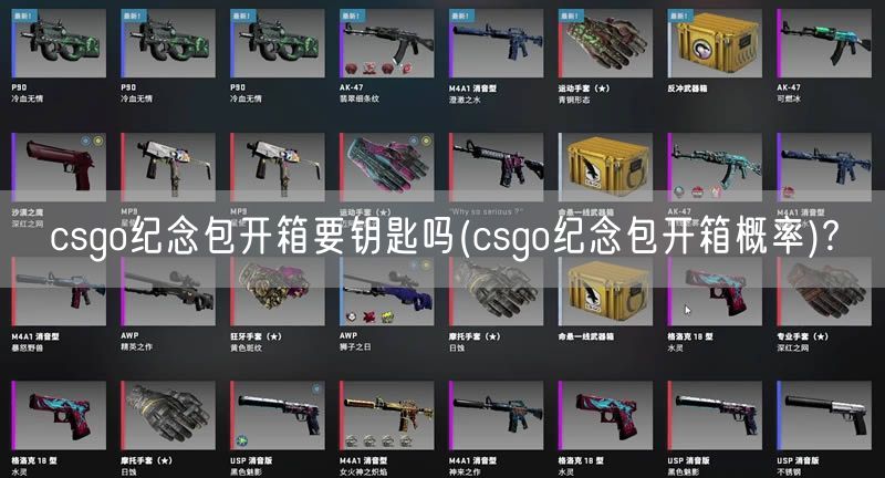 csgo纪念包开箱要钥匙吗(csgo纪念包开箱概率)?