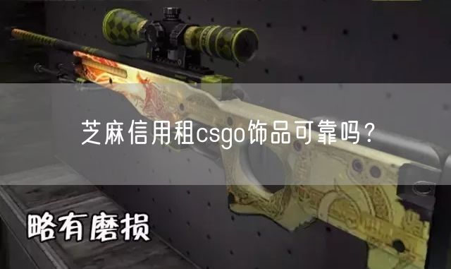 芝麻信用租csgo饰品可靠吗?