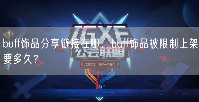buff饰品分享链接在哪，buff饰品被限制上架要多久？