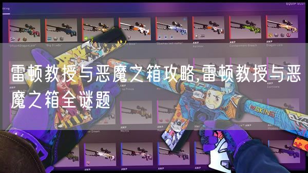 雷顿教授与恶魔之箱攻略,雷顿教授与恶魔之箱全谜题