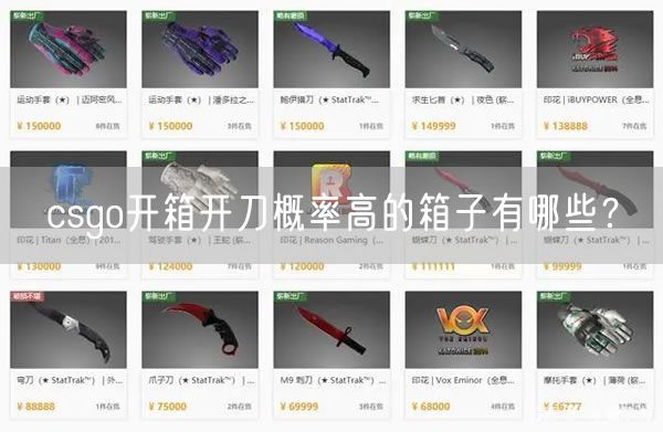 csgo开箱开刀概率高的箱子有哪些?