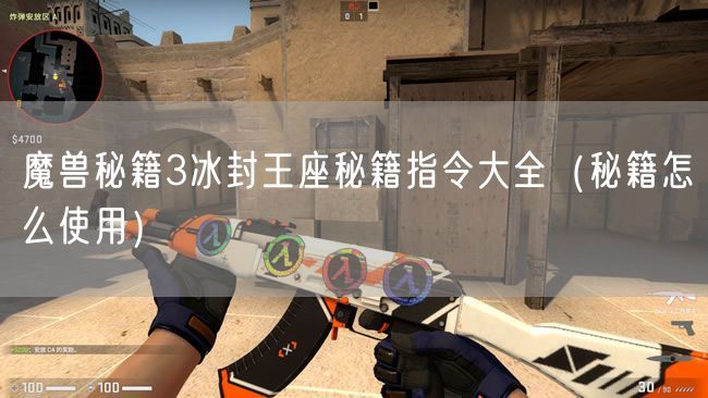 魔兽秘籍3冰封王座秘籍指令大全(秘籍怎么使用)