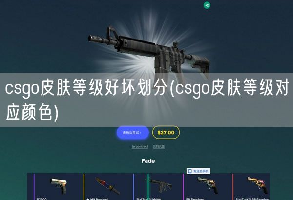 csgo皮肤等级好坏划分(csgo皮肤等级对应颜色)