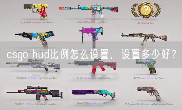 csgo hud比例怎么设置,设置多少好?