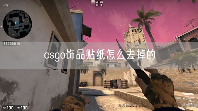 csgo饰品贴纸怎么去掉的