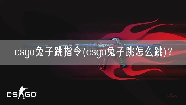 csgo兔子跳指令(csgo兔子跳怎么跳)？