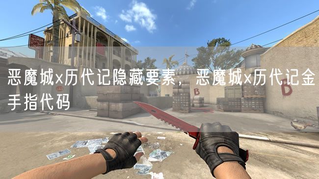 恶魔城x历代记隐藏要素,恶魔城x历代记金手指代码