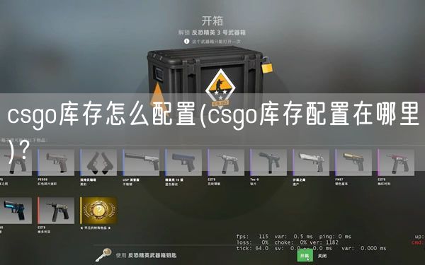 csgo库存怎么配置(csgo库存配置在哪里)？