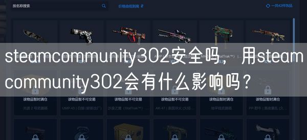 steamcommunity302安全吗,用steamcommunity302会有什么影响吗?