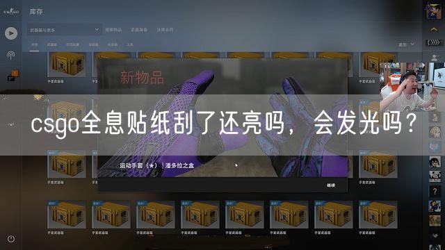 csgo全息贴纸刮了还亮吗，会发光吗？