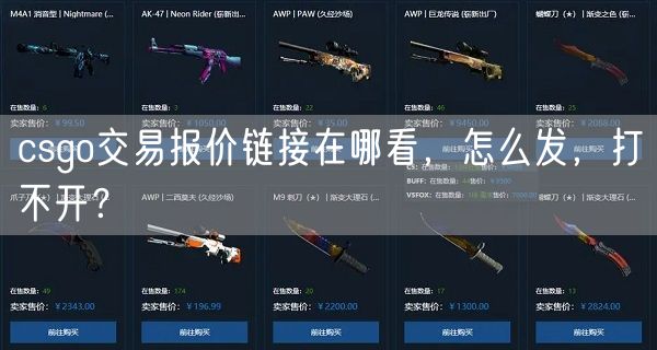 csgo交易报价链接在哪看，怎么发，打不开？