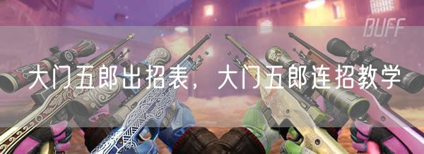 大门五郎出招表，大门五郎连招教学