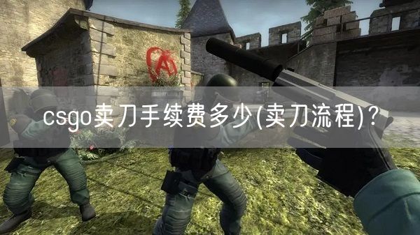 csgo卖刀手续费多少(卖刀流程)?
