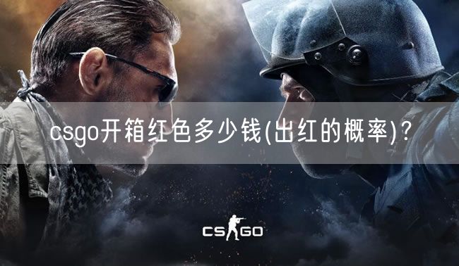 csgo开箱红色多少钱(出红的概率)？