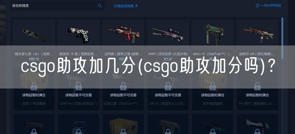 csgo助攻加几分(csgo助攻加分吗)？