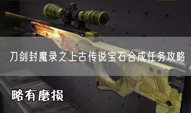 刀剑封魔录之上古传说宝石合成任务攻略 刀剑封魔录之上古传说宝石合成任务攻略