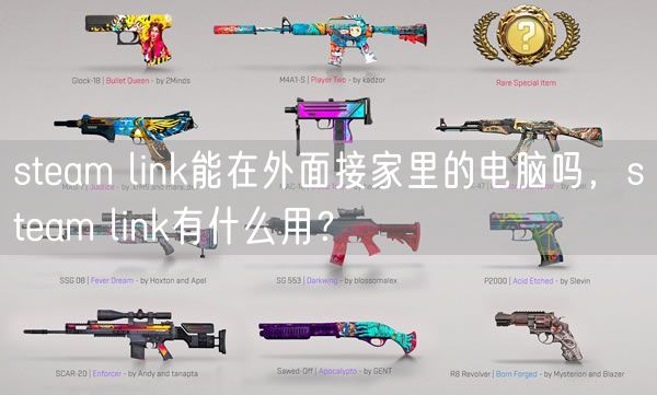 steam link能在外面接家里的电脑吗,steam link有什么用?