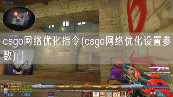 csgo网络优化指令(csgo网络优化设置参数)