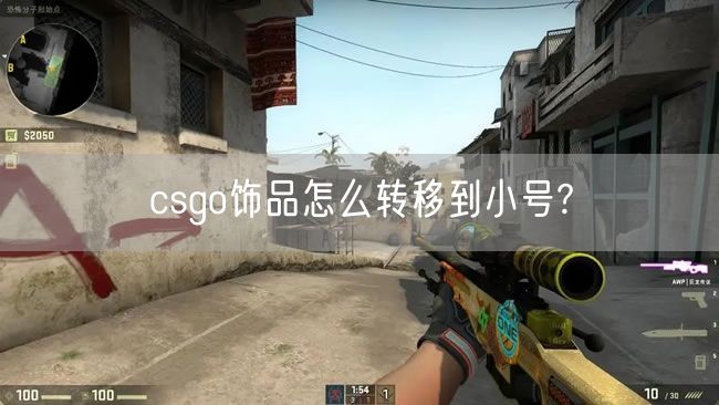 csgo饰品怎么转移到小号?