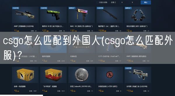 csgo怎么匹配到外国人(csgo怎么匹配外服)?