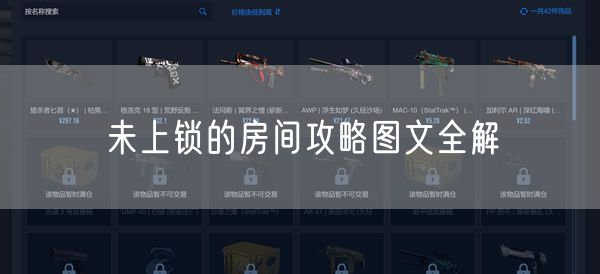 未上锁的房间攻略图文全解