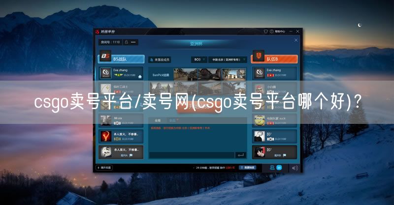csgo卖号平台/卖号网(csgo卖号平台哪个好)?