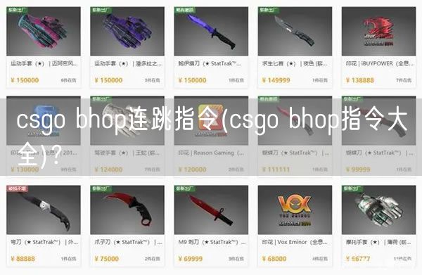 csgo bhop连跳指令(csgo bhop指令大全)？