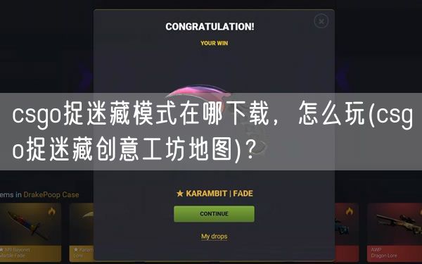 csgo捉迷藏模式在哪下载,怎么玩(csgo捉迷藏创意工坊地图)?
