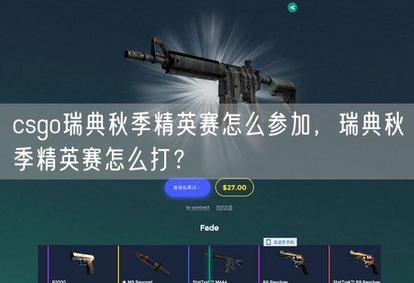 csgo瑞典秋季精英赛怎么参加,瑞典秋季精英赛怎么打?