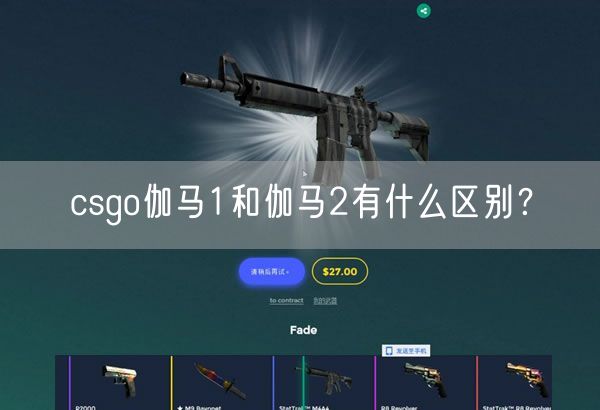 csgo伽马1和伽马2有什么区别?