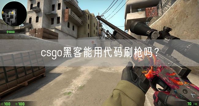 csgo黑客能用代码刷枪吗？
