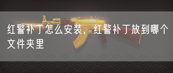 红警补丁怎么安装,红警补丁放到哪个文件夹里