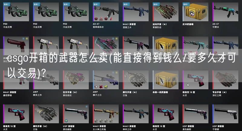 csgo开箱的武器怎么卖(能直接得到钱么/要多久才可以交易)?