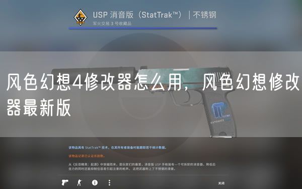 风色幻想4修改器怎么用,风色幻想修改器最新版