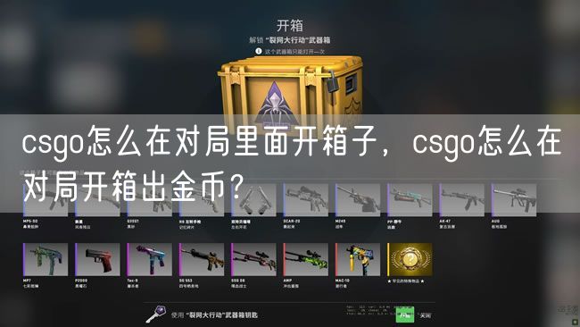 csgo怎么在对局里面开箱子，csgo怎么在对局开箱出金币？