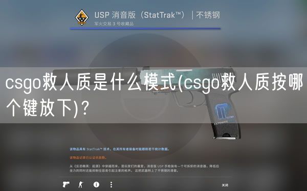 csgo救人质是什么模式(csgo救人质按哪个键放下)？