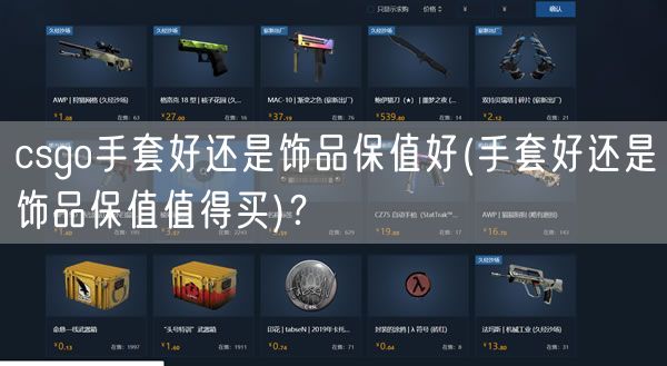 csgo手套好还是饰品保值好(手套好还是饰品保值值得买)?
