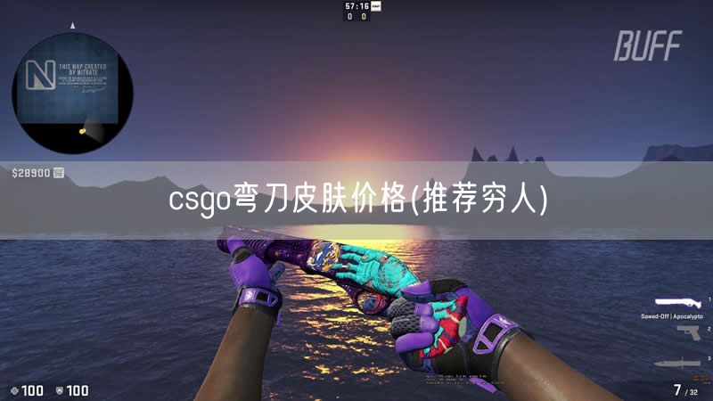 csgo弯刀皮肤价格(推荐穷人)