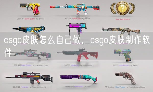 csgo皮肤怎么自己做，csgo皮肤制作软件