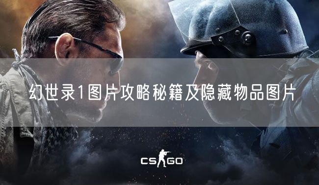 幻世录1图片攻略秘籍及隐藏物品图片