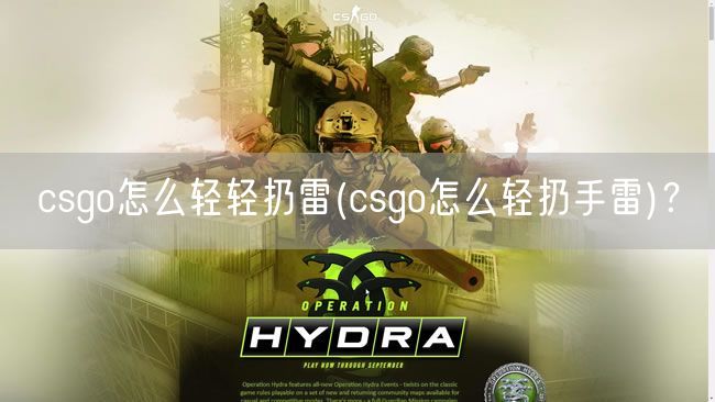 csgo怎么轻轻扔雷(csgo怎么轻扔手雷)？