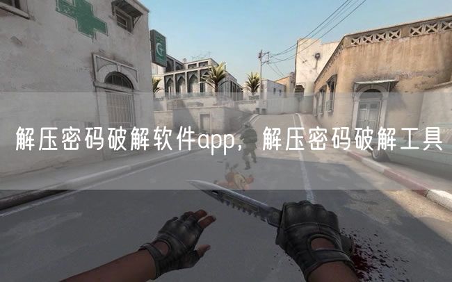 解压密码破解软件app,解压密码破解工具