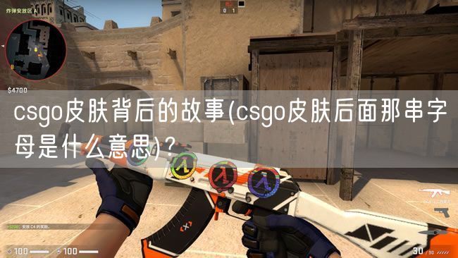 csgo皮肤背后的故事(csgo皮肤后面那串字母是什么意思)？