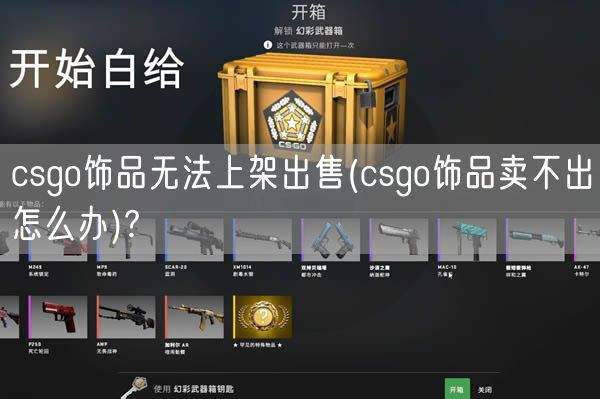  csgo饰品无法上架出售(csgo饰品卖不出怎么办)?