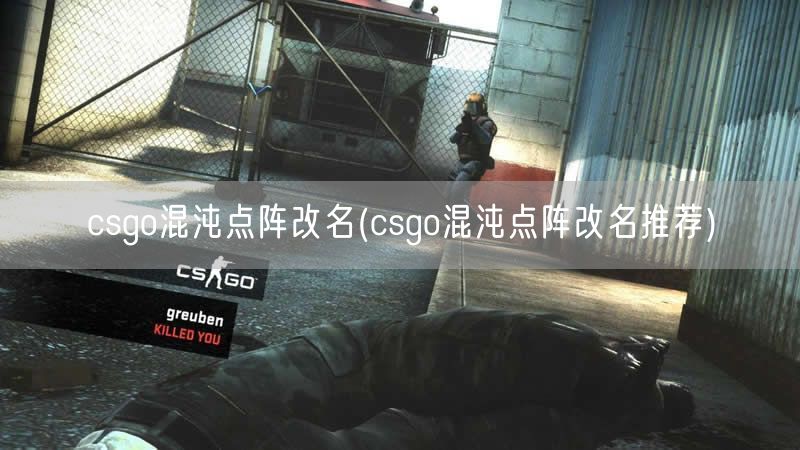 csgo混沌点阵改名(csgo混沌点阵改名推荐)