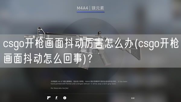 csgo开枪画面抖动厉害怎么办(csgo开枪画面抖动怎么回事)？